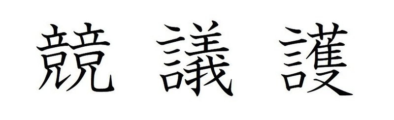 漢字 多い で の 一 日本 番 画数 一番画数の多い漢字と一番画数の少ない漢字のまとめ。79画・84画・108画・128画・144画の漢字