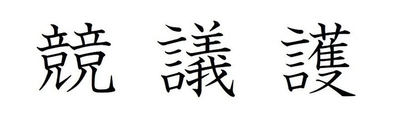 画数の多い漢字はカッコいい Kaoru Note 画数の多い漢字はカッコいい Kaoru Note
