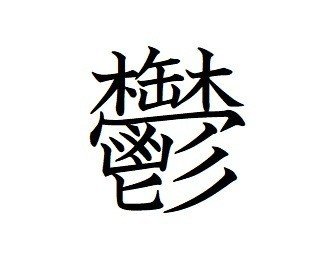 日本 で 一 番 画数 の 多い 漢字