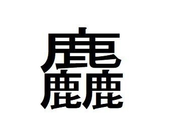 漢字 最も 画数 が 多い 一番画数の多い漢字はどんな漢字ですか？｜漢字文化資料館