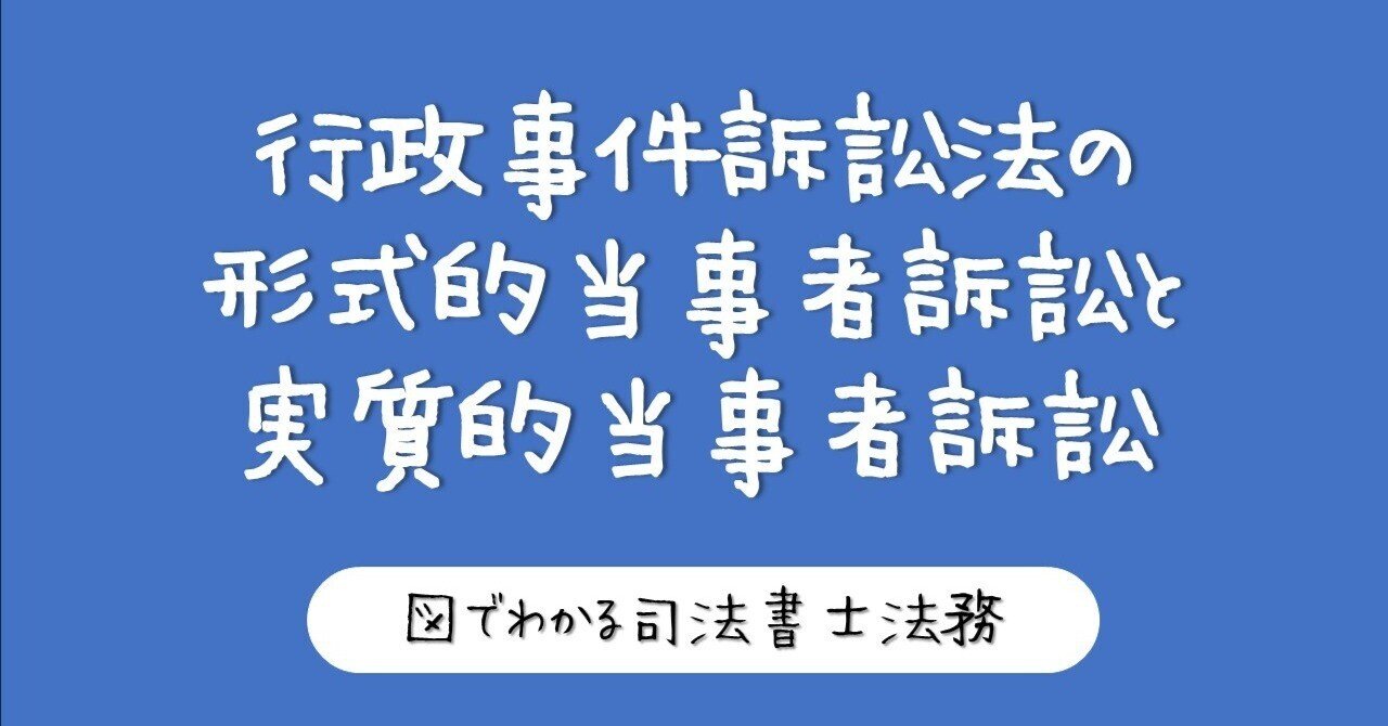 図】当事者訴訟の2類型と具体例を一発整理！｜図でわかる司法書士法務