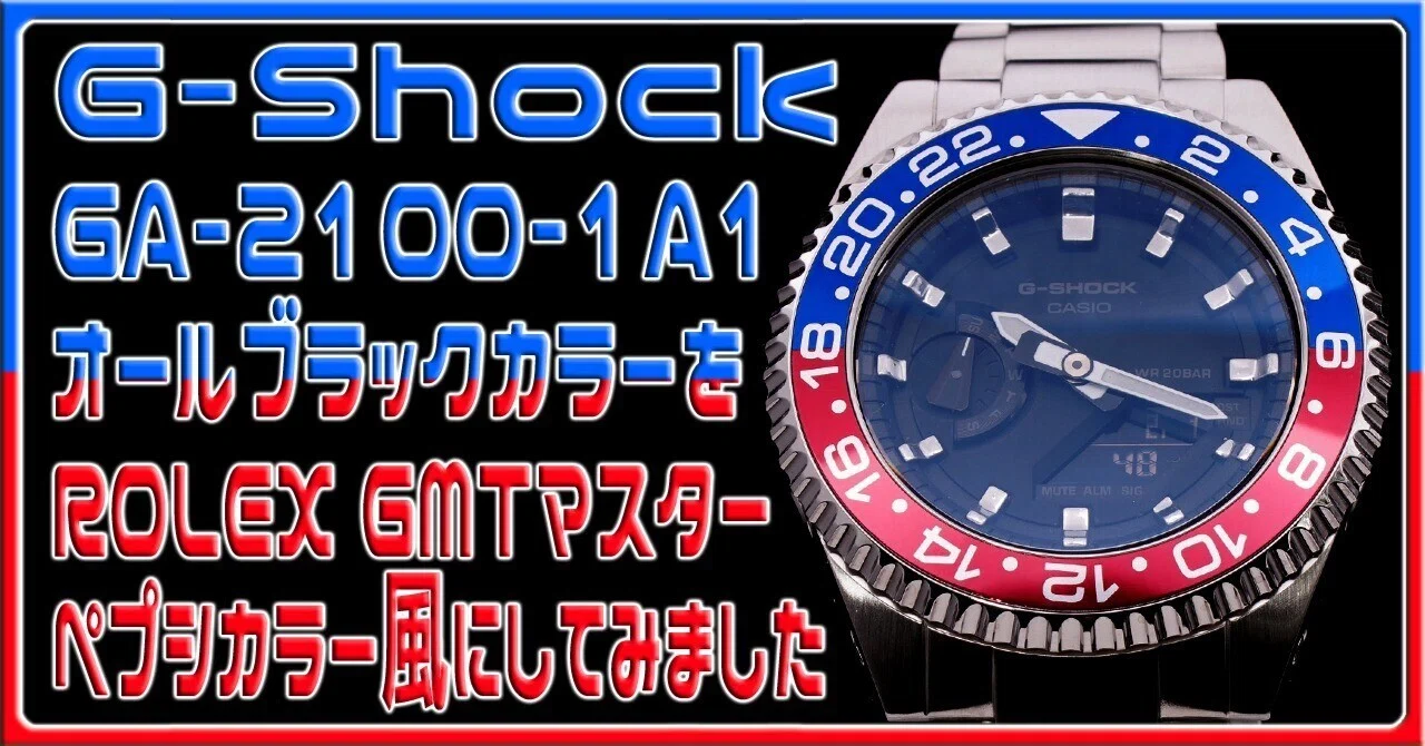 G-Shock GA-2100-1A1 オールブラックを ROLEX GMTマスター ペプシ