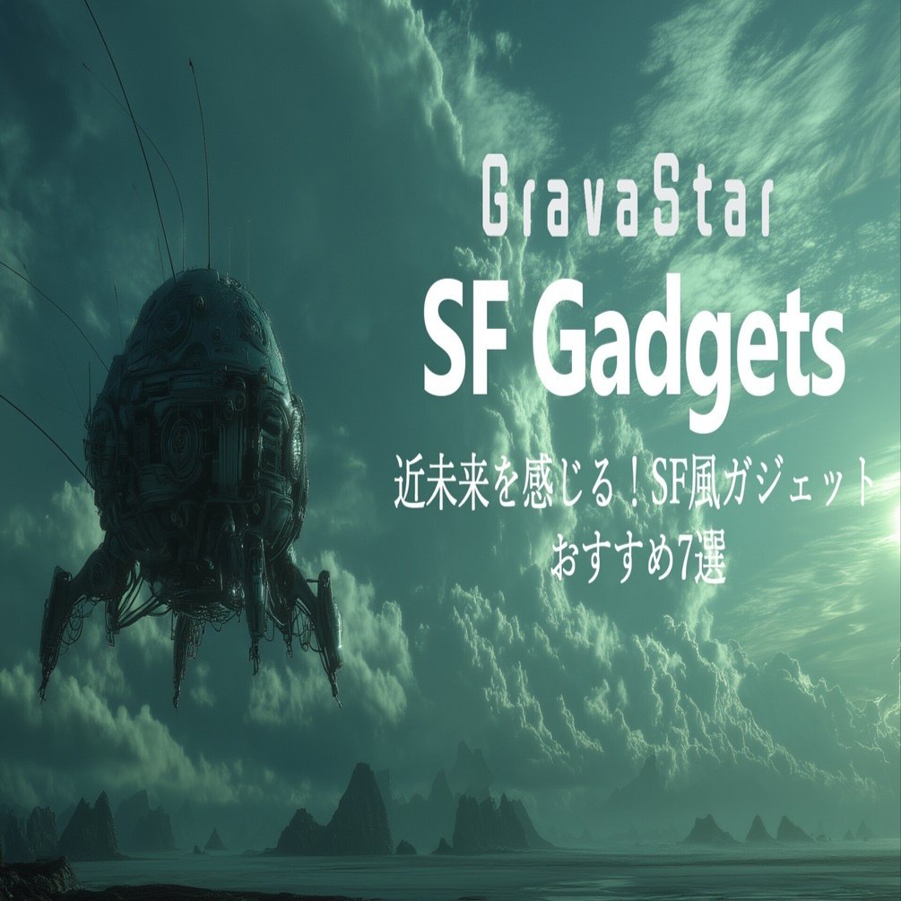 近未来を感じる！SF風ガジェットGRAVASTAR（グラバスター）おすすめ7選