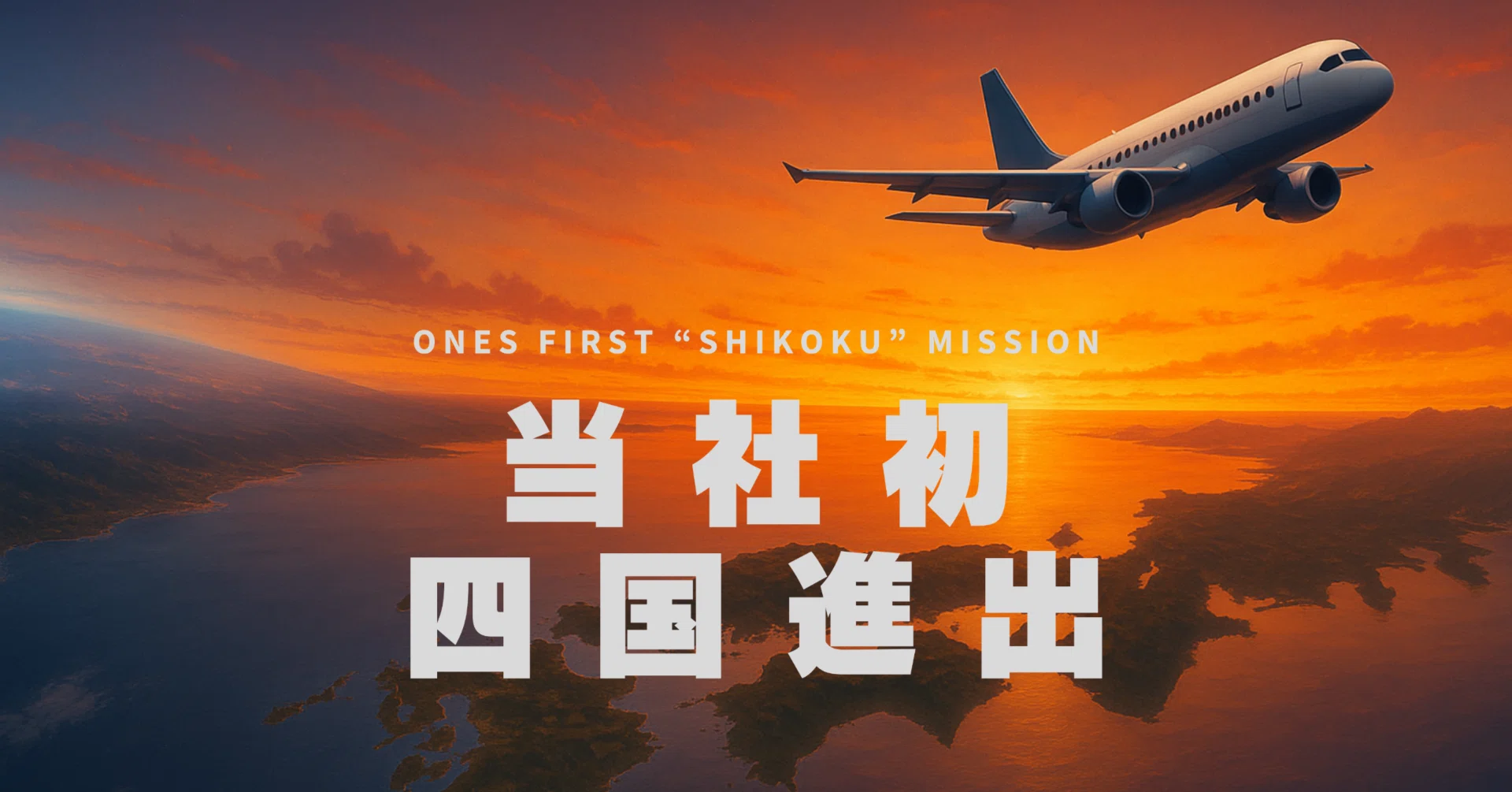 香川県＆高知県での活動を開始します