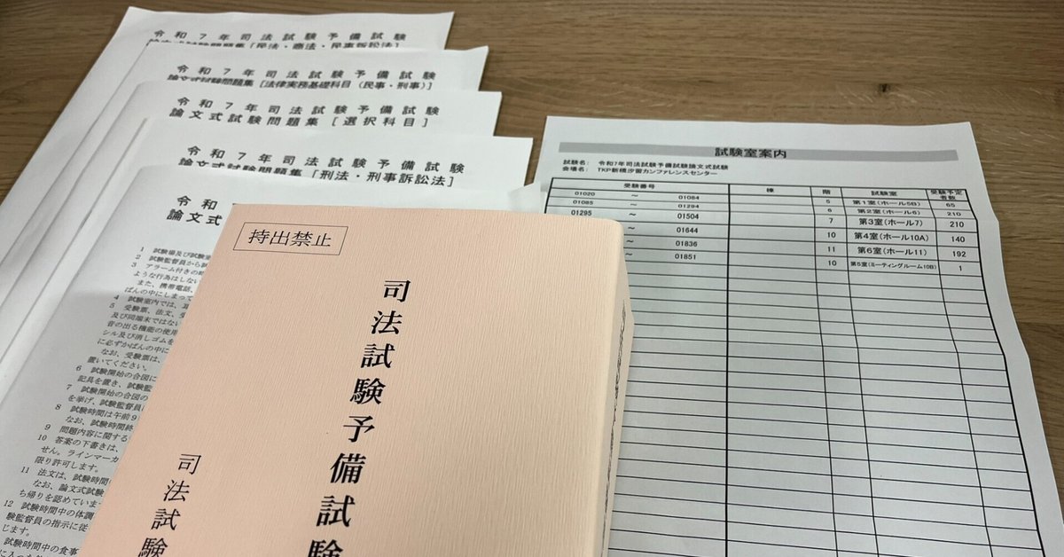 R7司法試験予備試験（論文式）受験を終えて。｜果たし得ていない