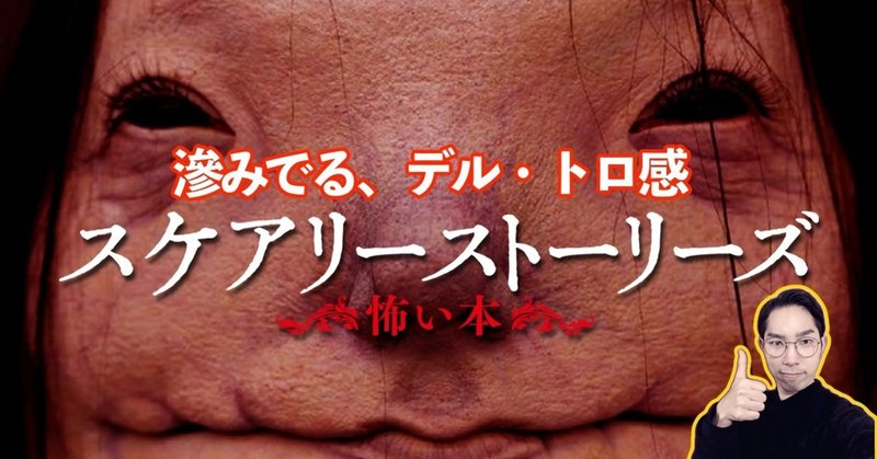 映画感想 スケアリーストリーズ 怖い本 映画感スピンオフ note