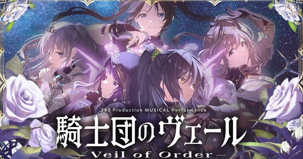 シャニマス】騎士団のヴェール‐Veil of Order‐の内容を勝手に予想して