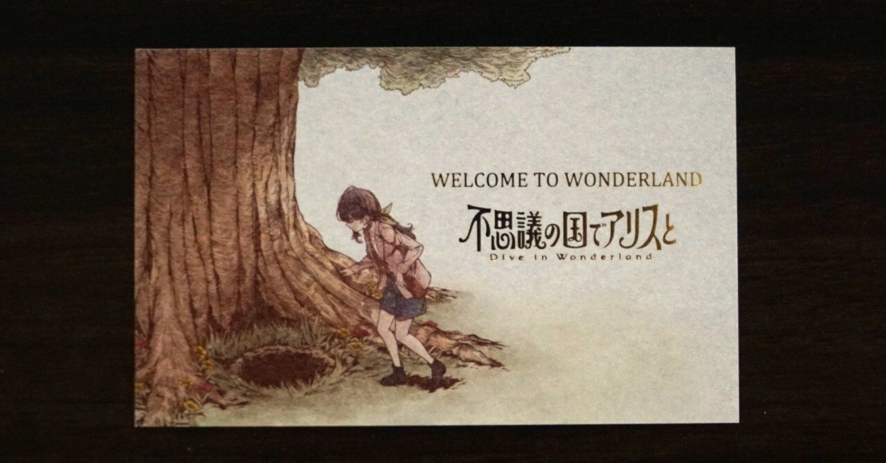 不思議の国でアリスと」を観ました 感想｜nai jeez