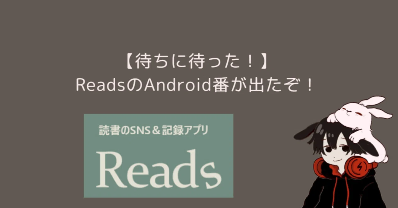 待ちに待った！】ReadsのAndroid番が出たぞ！｜まつけん