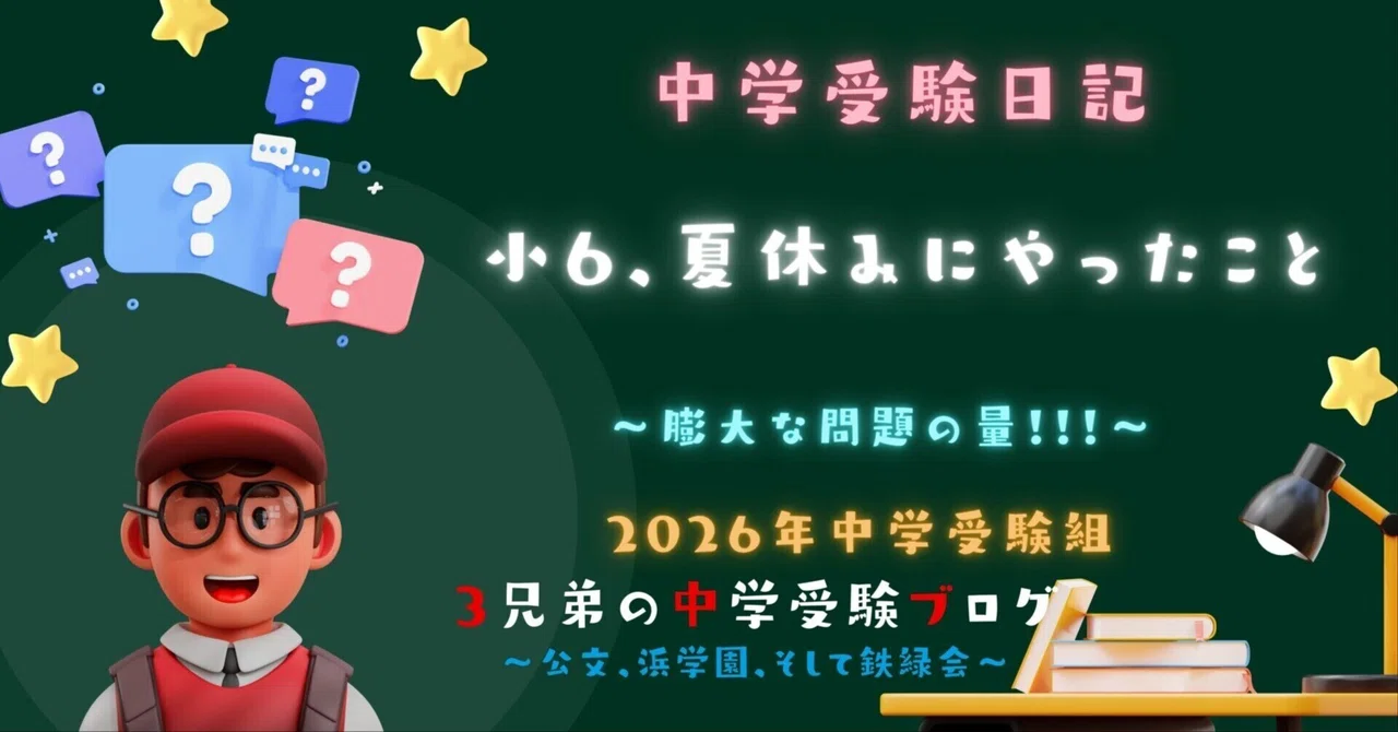 中学受験】小6、夏休みにやったこと｜ぽりぽり医