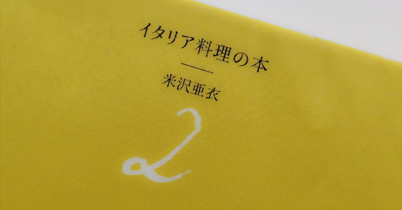[帯付き]イタリア料理の本2冊セット　米沢亜衣 帯付き]イタリア料理の本2冊セット 米沢亜衣 2026年最新】イタリア料理