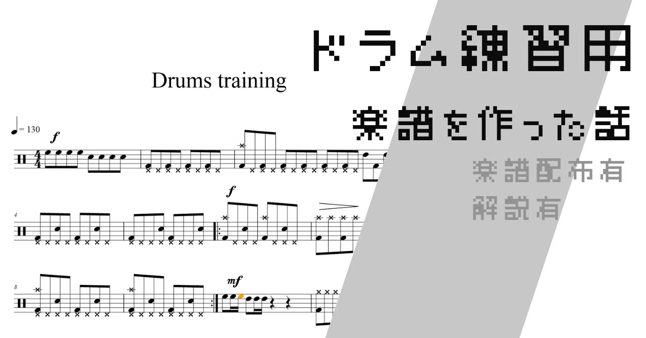 ドラム楽譜作成 ドラム練習用の楽譜を作った話｜Rai_5657