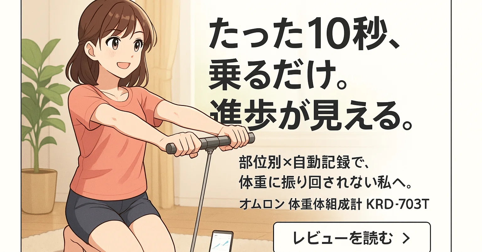 オムロン KRD-703T レビュー】私が「体重計に乗るのが怖い」を卒業でき