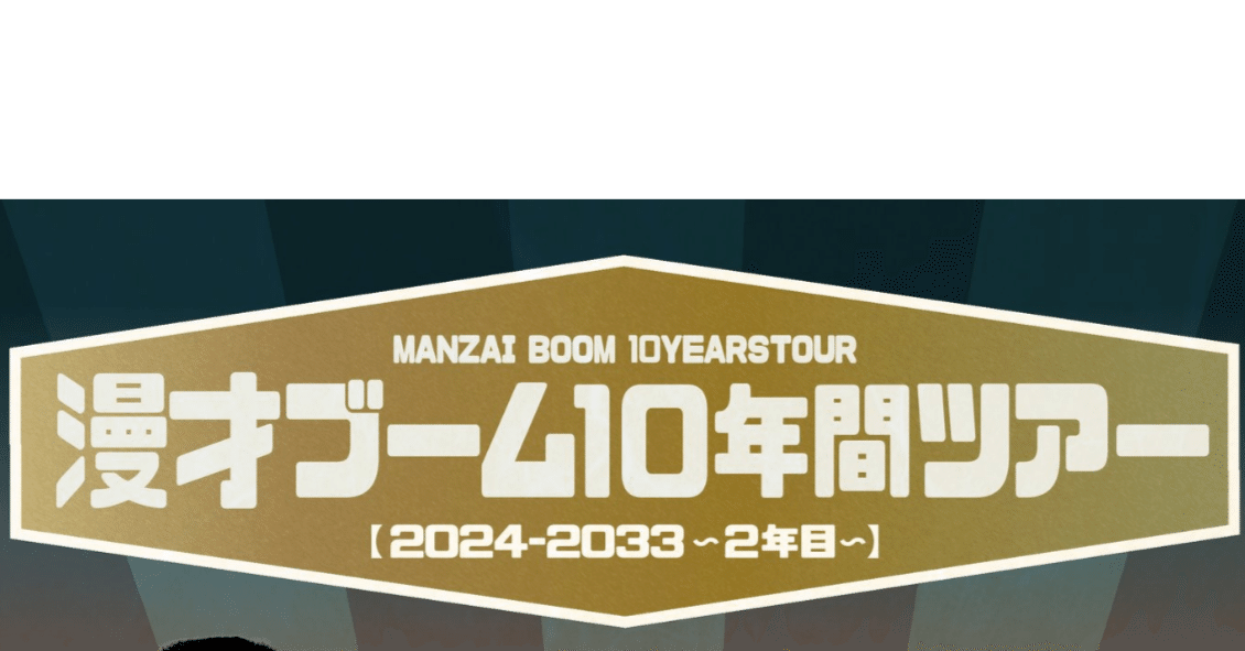 漫才ブーム10年間ツアー 秋田県｜ぱぷりか