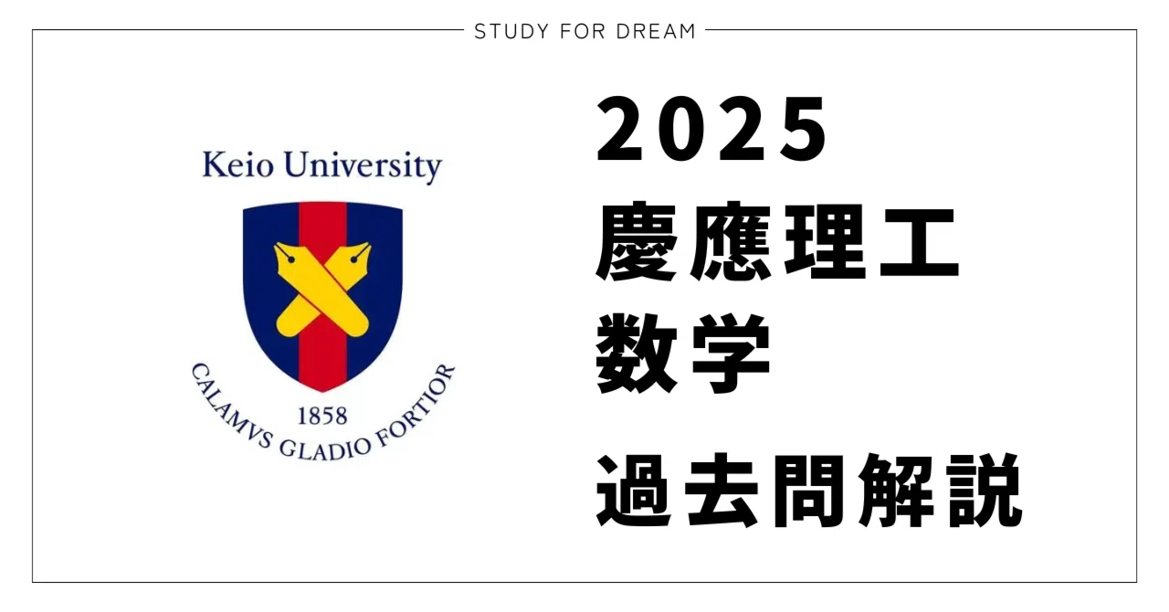 慶應大学過去問 理系 受験生必見 2025年度 慶應理工 数学 過去問を現役