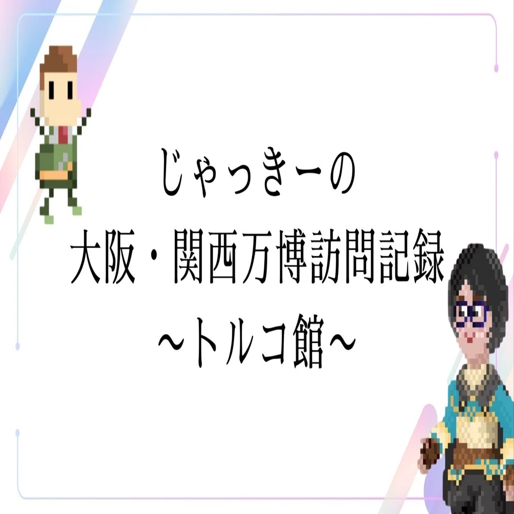 万博訪問記録】トルコ館【パビリオン】｜じゃっきー