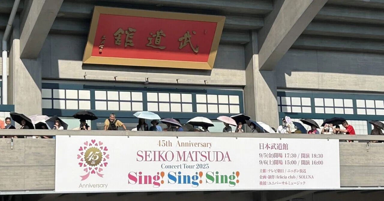 観コンサート】永遠のアイドル・松田聖子ちゃん＠日本武道館｜MubaMuba