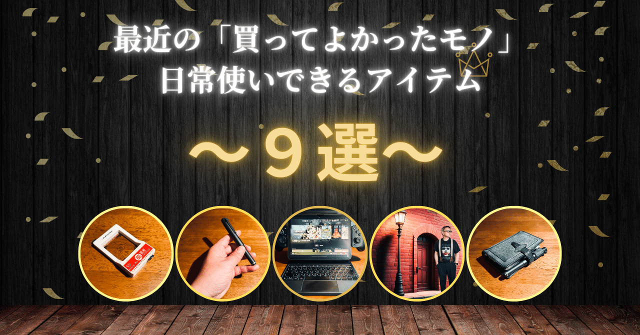 最近の、「買ってよかった」モノ】 日常使いに最適な、”おすすめの