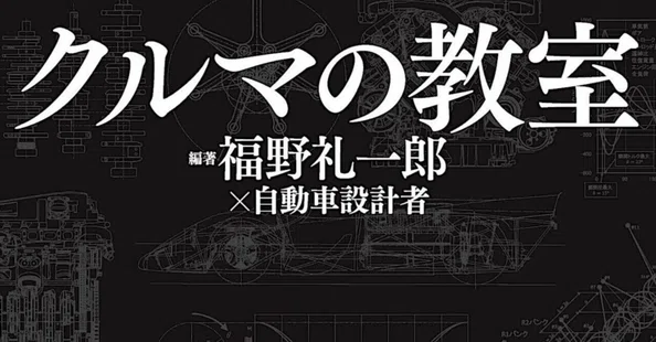 クルマの教室｜福野礼一郎のTOKYO中古車研究所™｜note