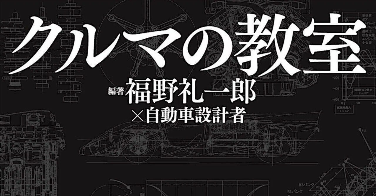 クルマの教室　福野礼一郎 クルマの教室 - 福野礼一郎 ×自動車設計者 - | 福野 礼一郎 |本