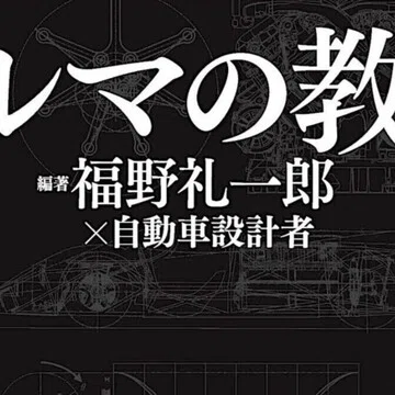 クルマの教室｜福野礼一郎のTOKYO中古車研究所™｜note