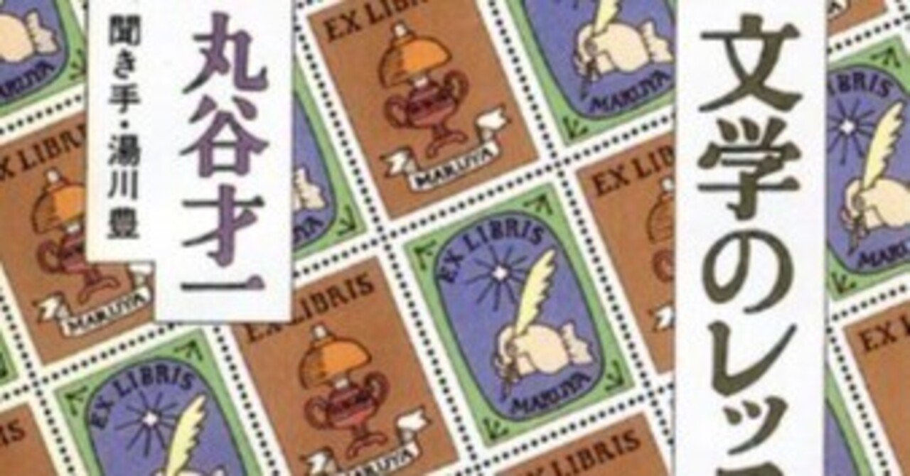 丸谷才一（1925.8.27-2012.10.13）『文学のレッスン』新潮社