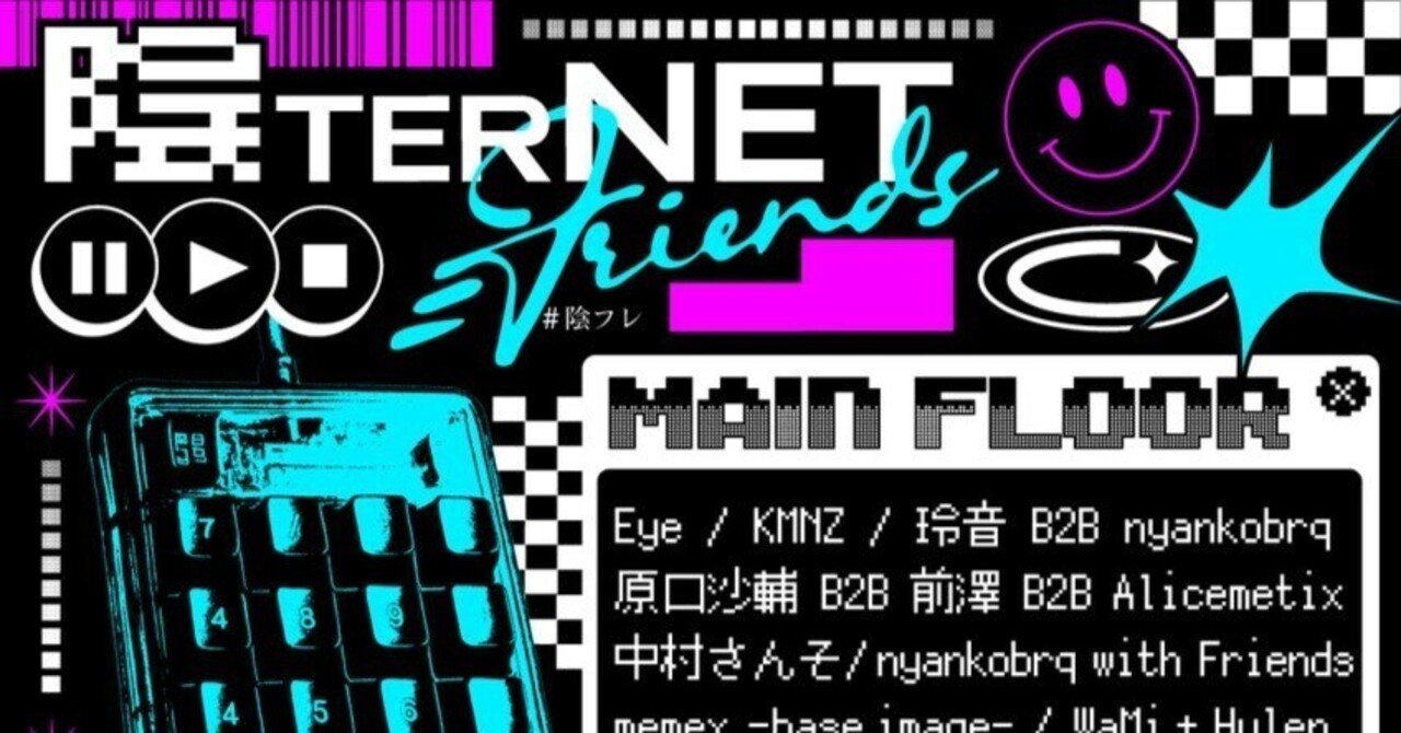 陰TERNET＝FRIENDS vol.4” レポ（KMNZメイン）｜めろんぱん