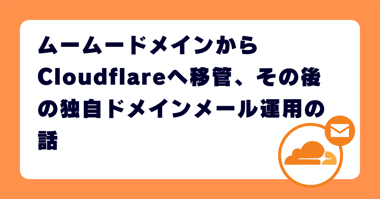 ムームードメインからCloudflareへ移管、その後の独自ドメインメール運用の話｜キナリ / Kinari Kuramoto