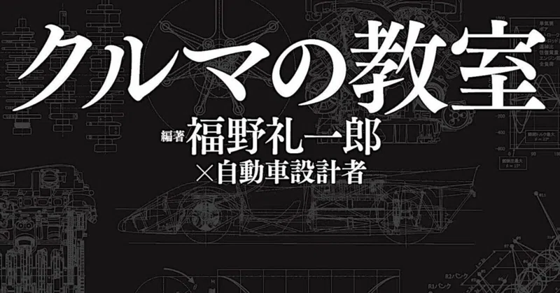 クルマの教室｜福野礼一郎のTOKYO中古車研究所™｜note