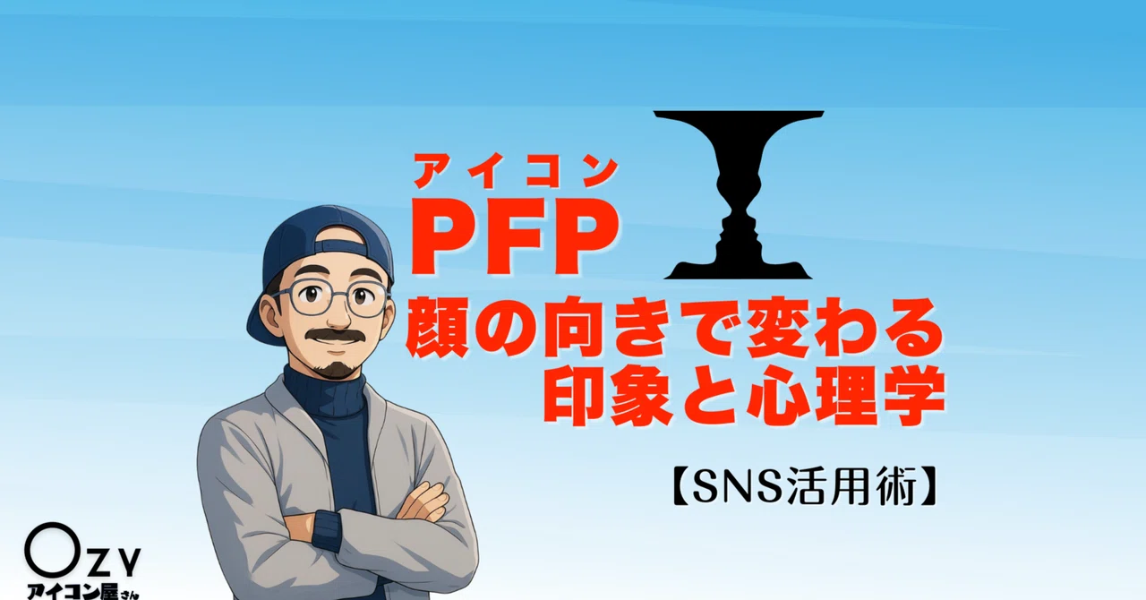 PFP(プロフィール・アイコン)の顔の向きで変わる印象と心理学【SNS活用術】|Ozyアイコン屋さん