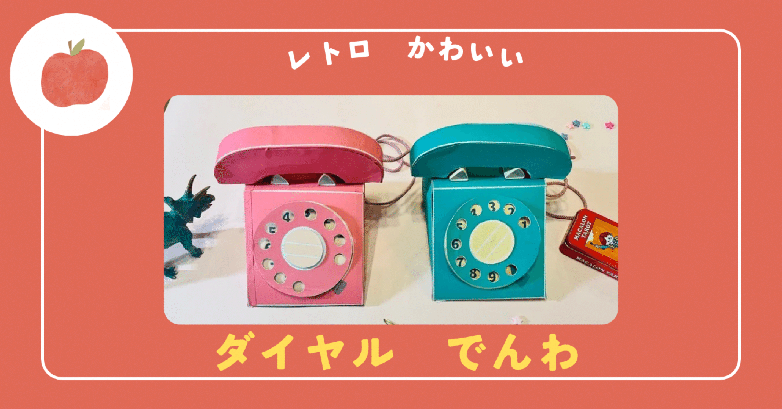 無料型紙配布】ダイヤル式レトロ電話のおもちゃを手づくりしよう