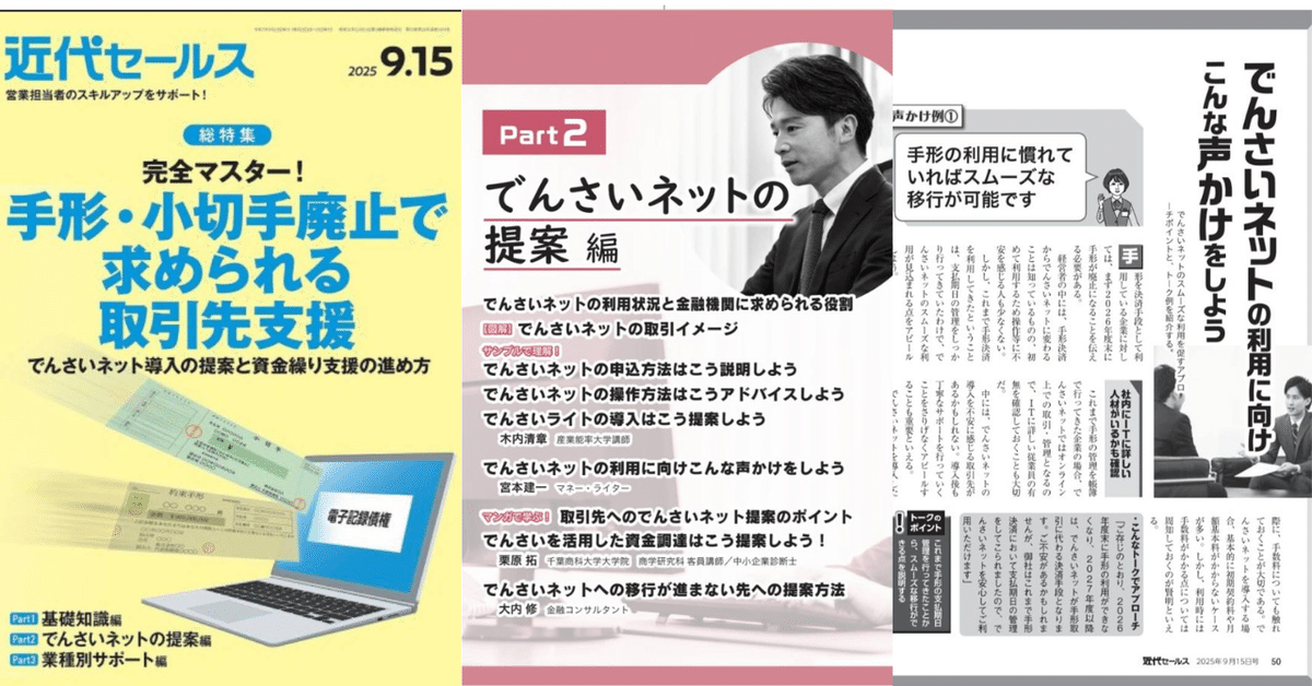 掲載のお知らせ】『近代セールス』2025年9月15日号に執筆記事が
