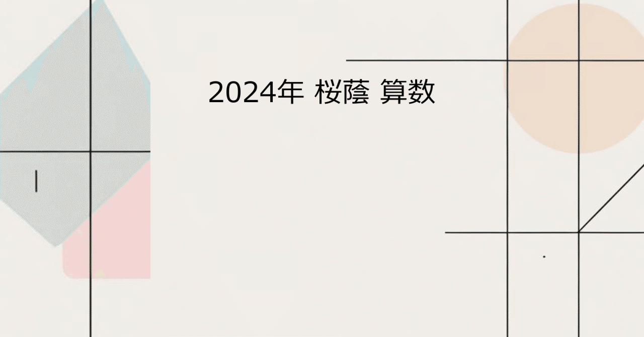 早稲田アカデミー 桜蔭の算数 2015年度 80【中学受験】算数偏差値31〜44からの逆転合格例！2024年中学