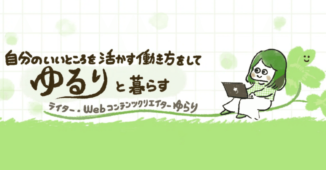 ともに成長できる伴走者でありたいーーーフリーランスに寄り添う「ゆらり相談室」のこれから｜読まれるnote案内人｜金沢 美和