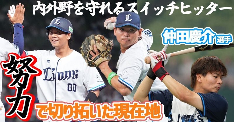 仲田慶介―努力で切り開いた現在地