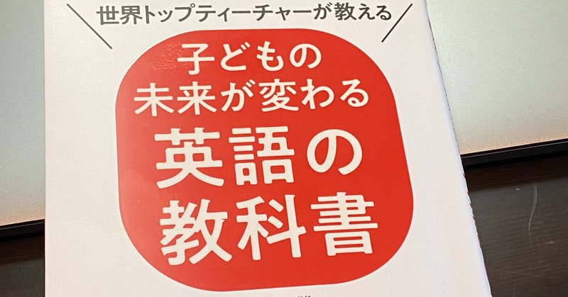 子どもの未来が変わる英語の教科書 松本涼一 Note