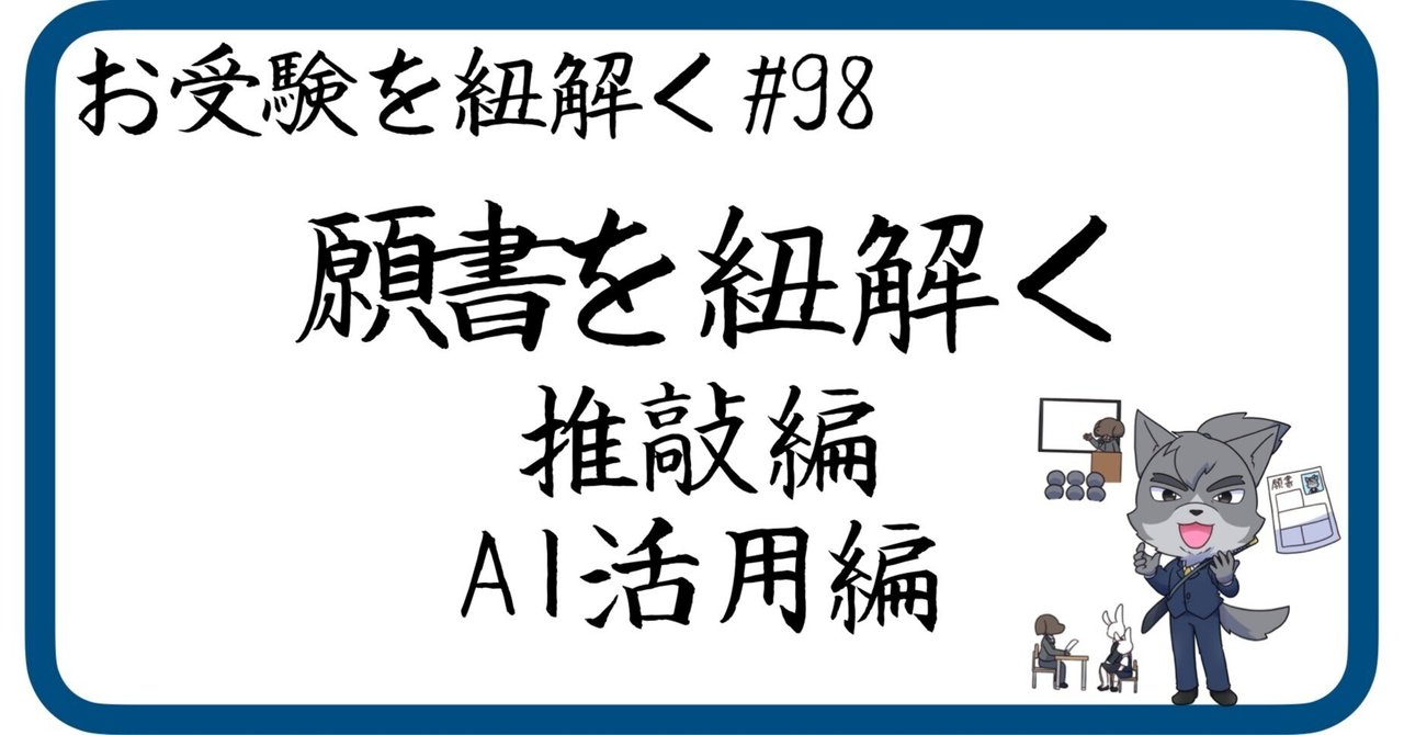 98 願書を紐解く［推敲編／AI活用編］（幼稚園受験・小学校受験