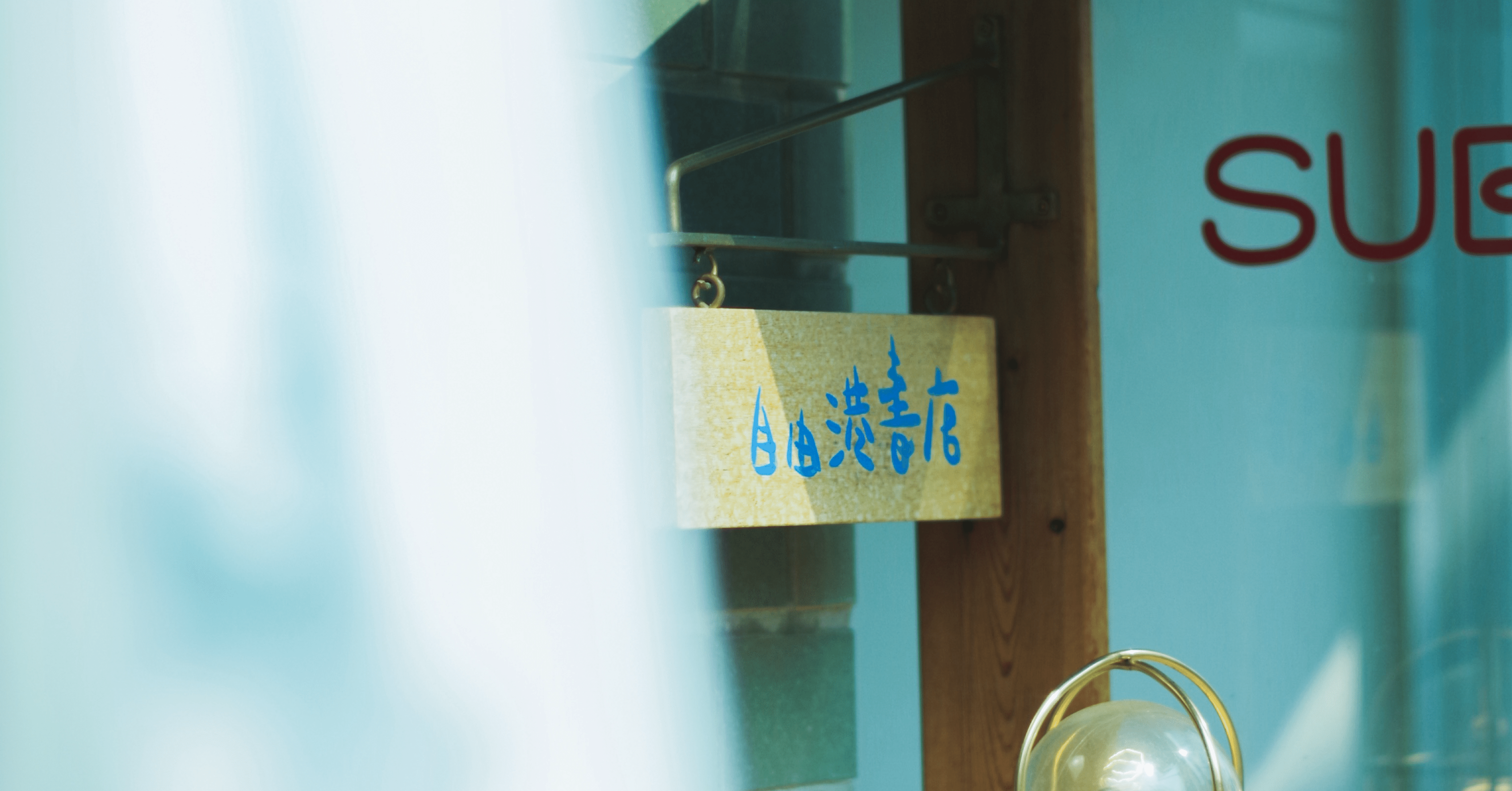 海がある街の本屋さん｜湖畔えり(湖畔books)3/7おかやまZINEスタジアム