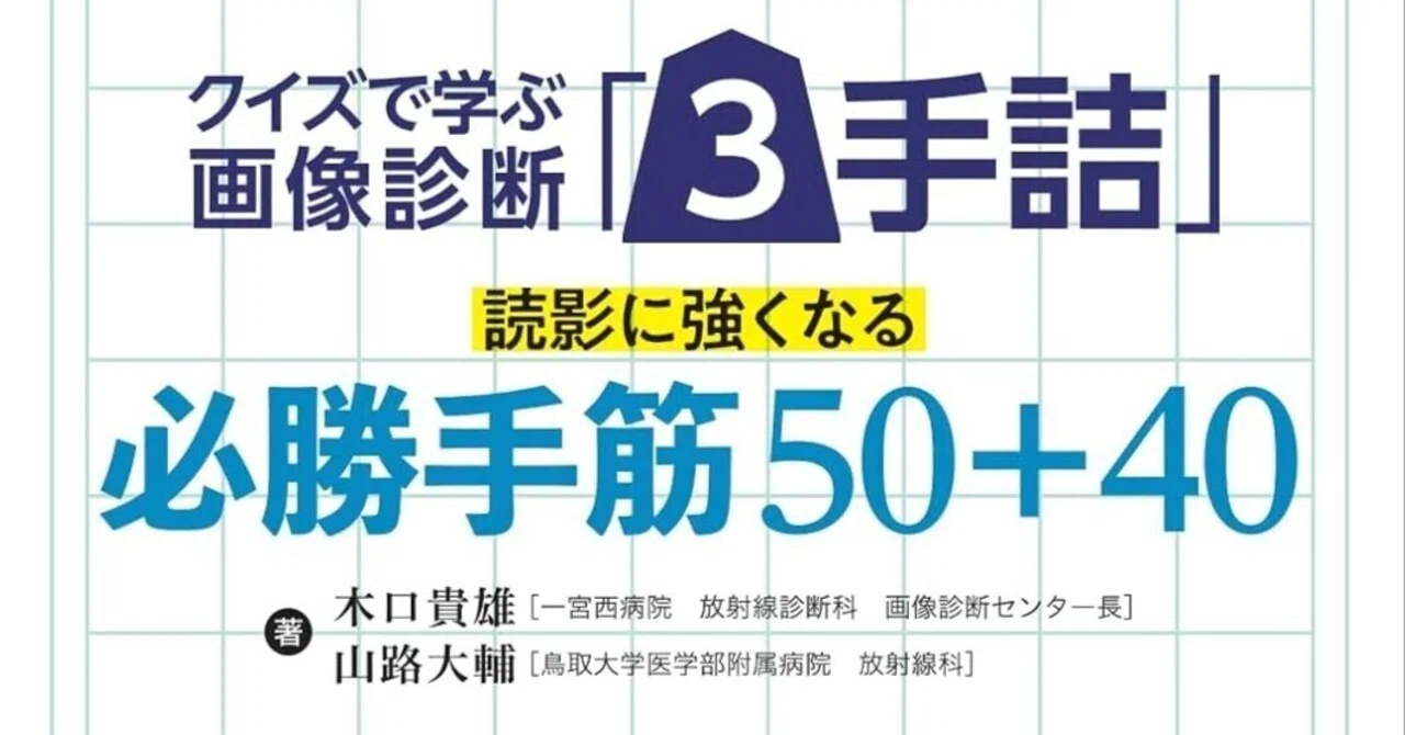 クイズで学ぶ画像診断「3手詰」 読影に強くなる必勝手筋50+40｜TKG画像診断