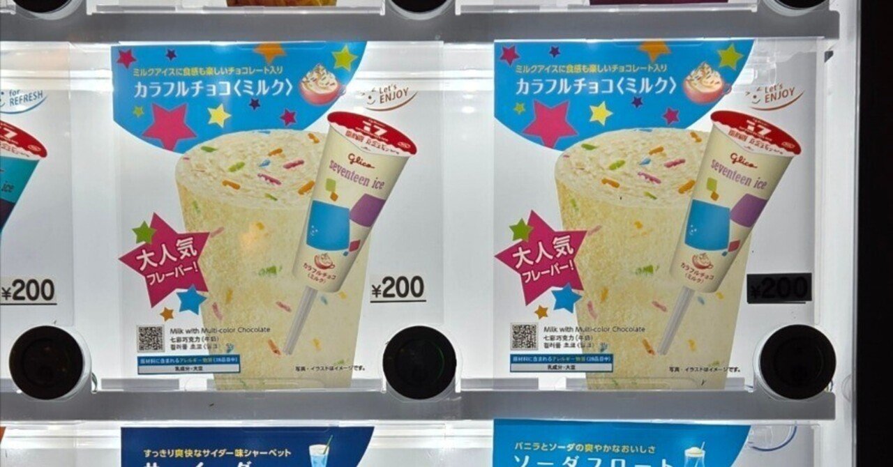 6 あこがれのセブンティーンアイス｜ナﾆﾅよカゝ