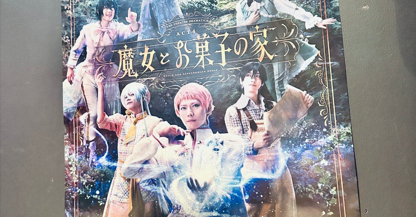 24/9月】新体制での初作品 劇団『ドラマティカ』ACT4／魔女とお菓子の