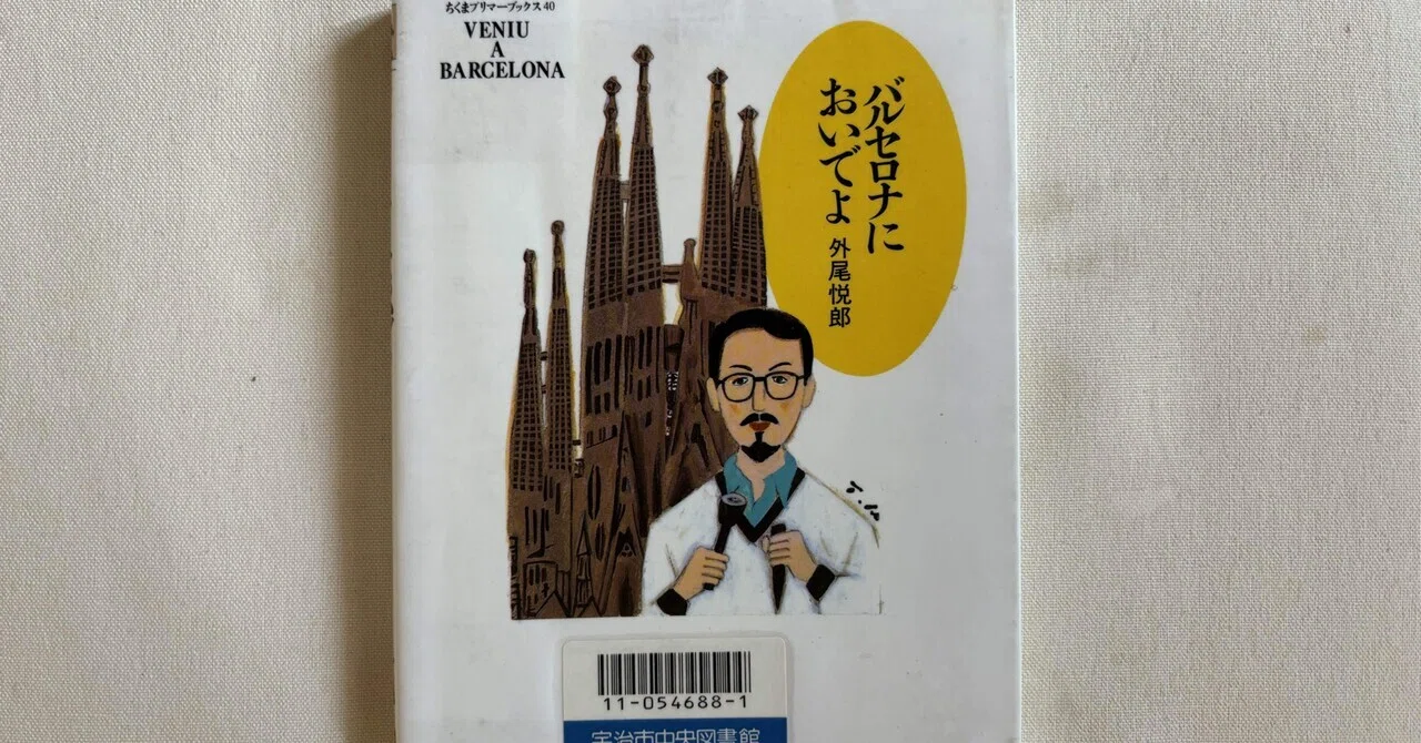外尾悦郎『バルセロナにおいでよ』（筑摩書房）｜川本千栄