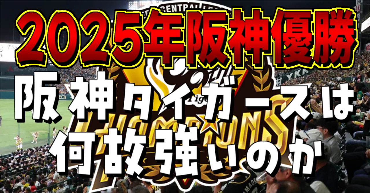 2025年度阪神優勝～阪神タイガースは何故強いのか｜水月れん