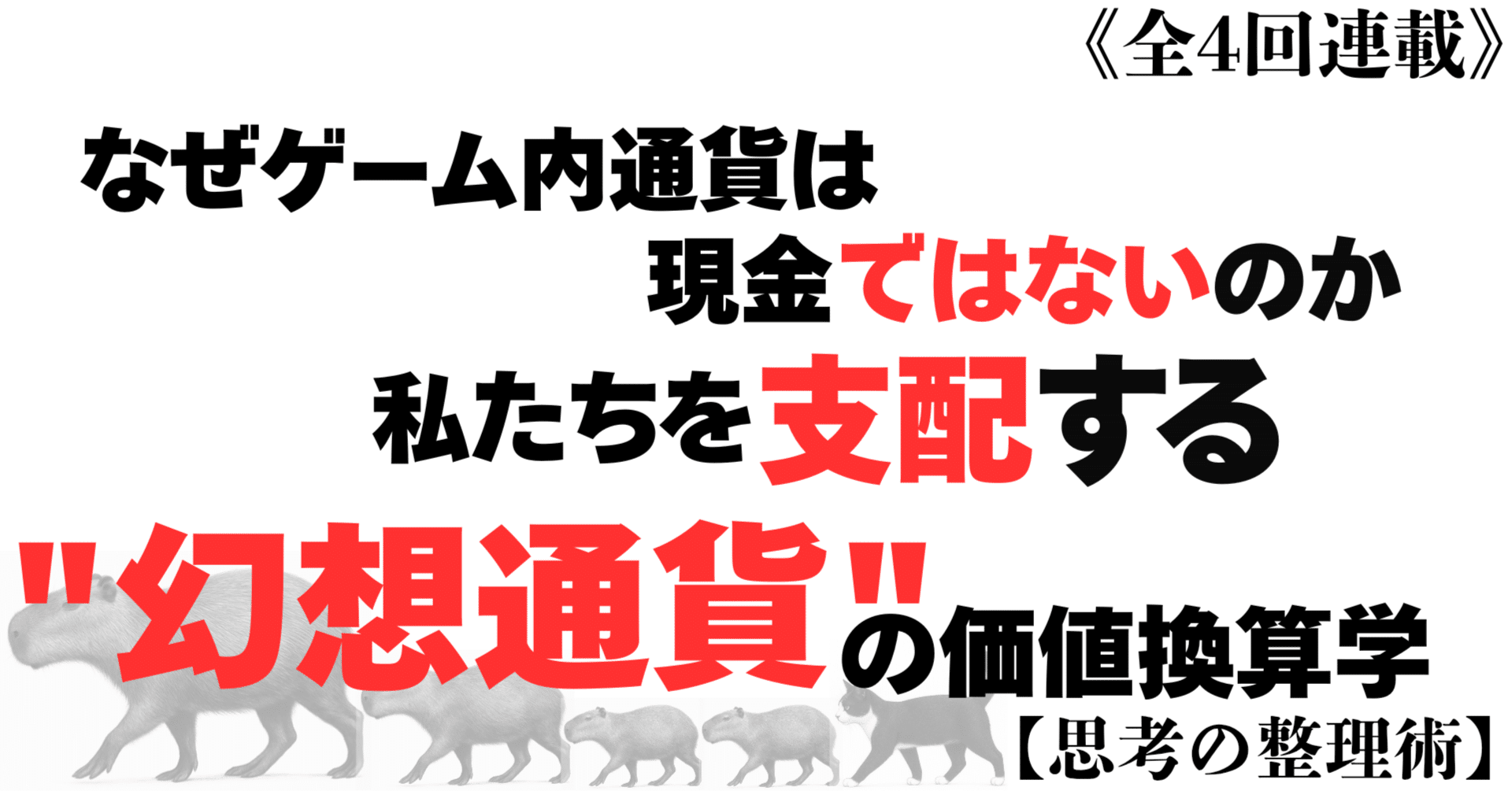 思考の整理術】なぜゲーム内通貨は現金ではないのか〜私たちを支配する