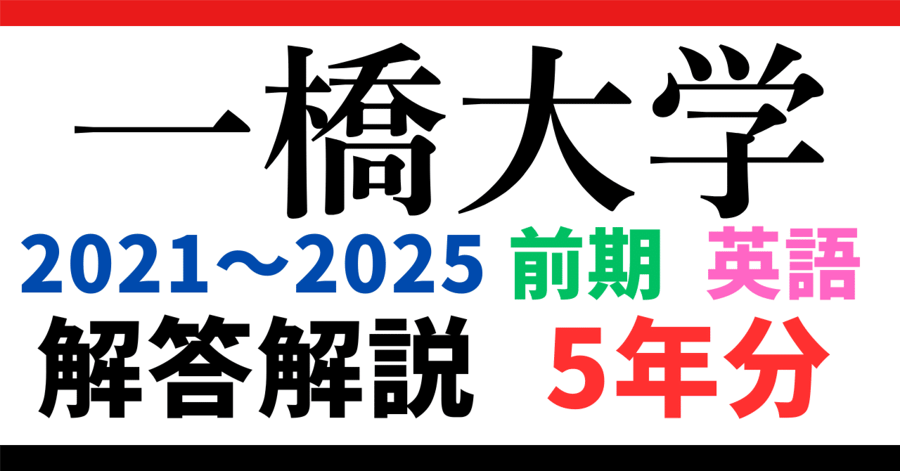 5年分】2021～2025年度｜一橋大学｜前期｜英語｜最強の解答解説