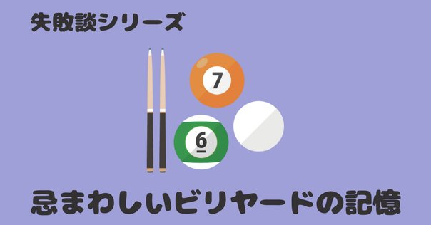 ビリヤードそして四つ球というゲームについて（6/27追記