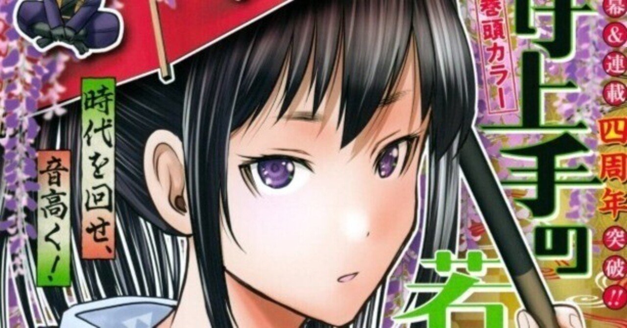 逃げ上手の若君』全力応援！】(216)「宿命を飼いならし人生を謳歌