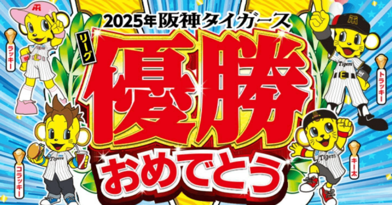 優勝おめでとうございます！阪神タイガースAM.FMポータブルラジオ