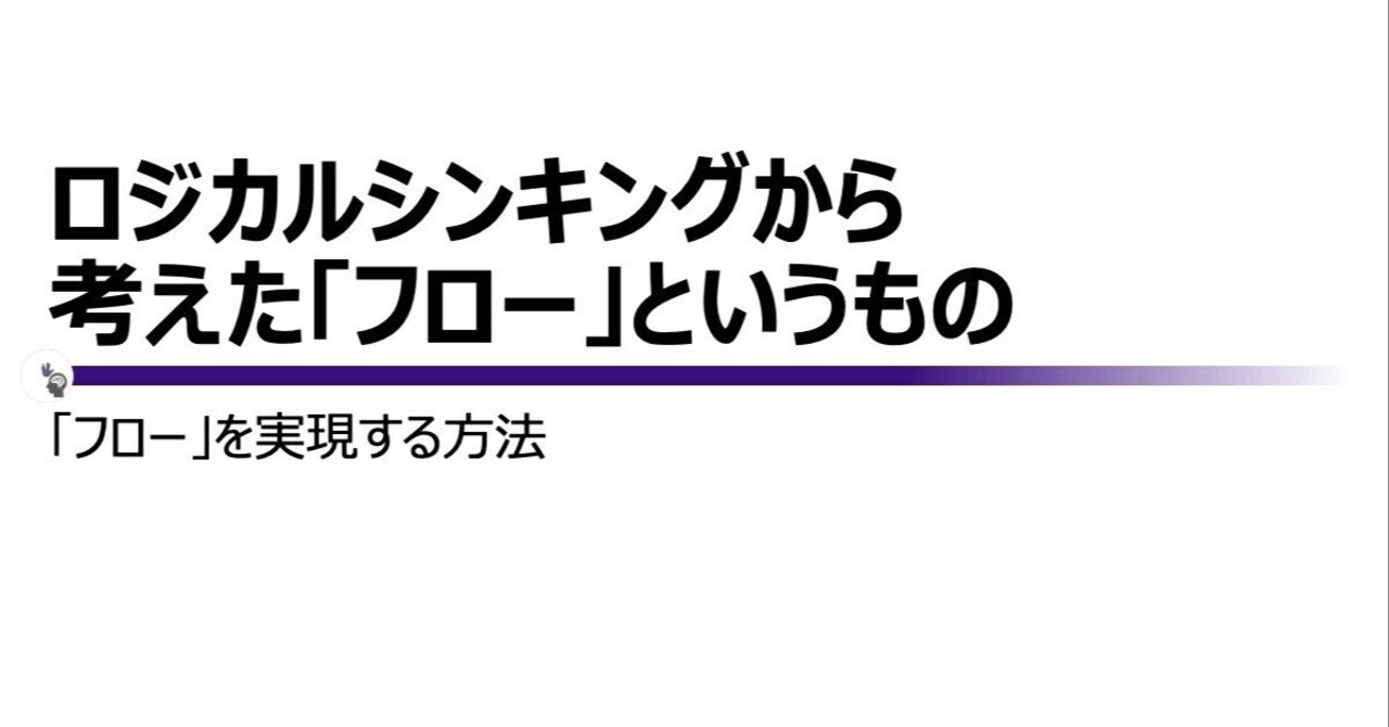ロジカルシンキングから考えた「フロー」というもの：心理学理論から