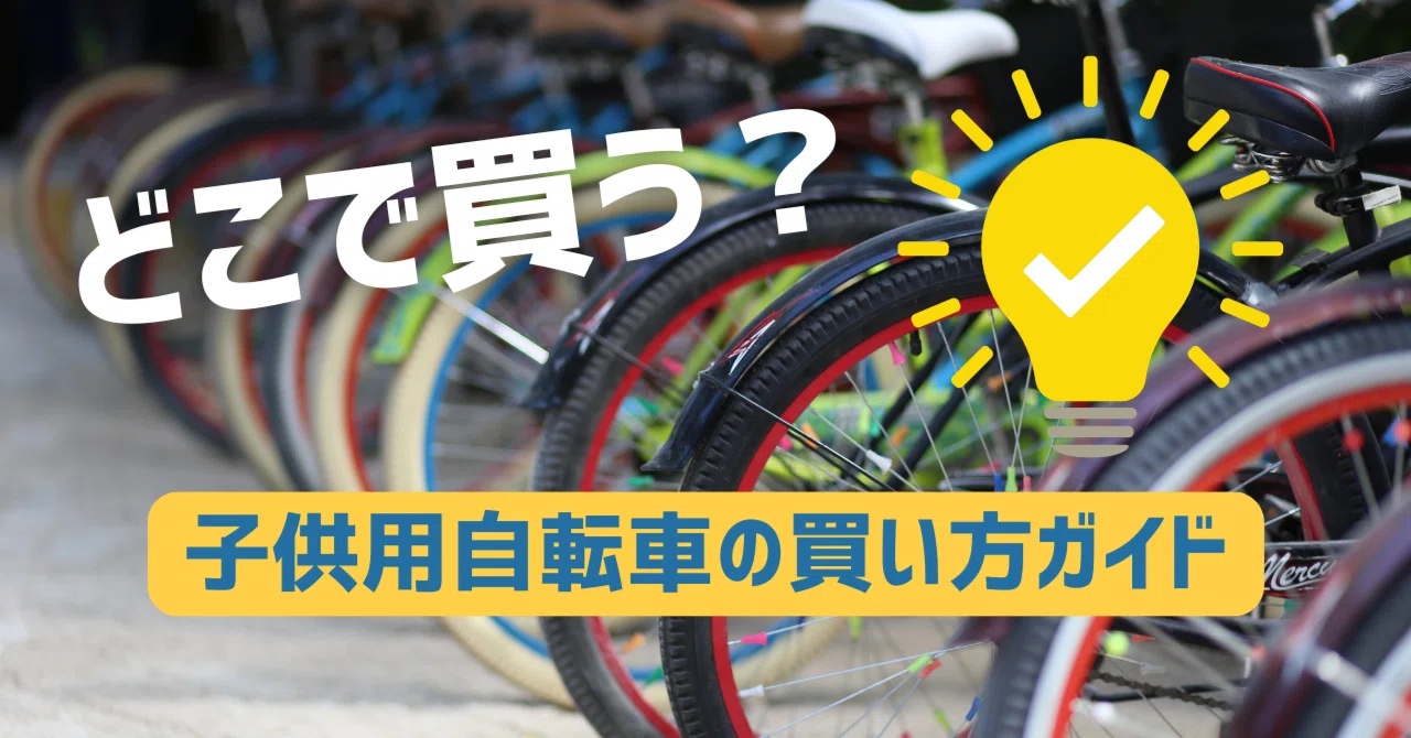 どこで買う？】後悔しない子供用自転車の買い方ガイド｜失敗しない購入 